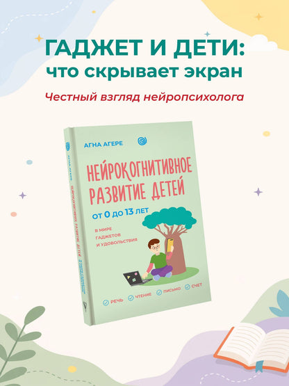 Агна Агере: Нейрокогнитивное развитие детей от 0 до 13 лет в мире гаджетов и удовольствия. Речь, чтение, письмо, счет.