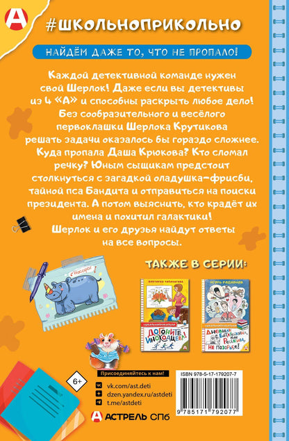 Александра Калинина: Шерлок Крутиков и детективы из 4 «А». Охотники за непонятностями