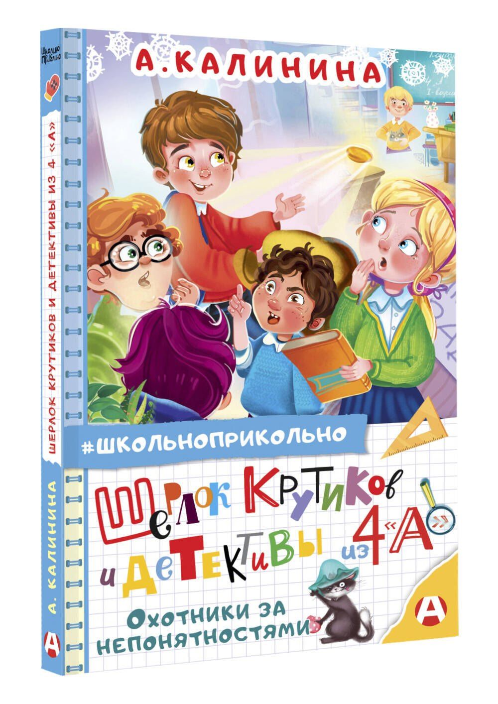Александра Калинина: Шерлок Крутиков и детективы из 4 «А». Охотники за непонятностями
