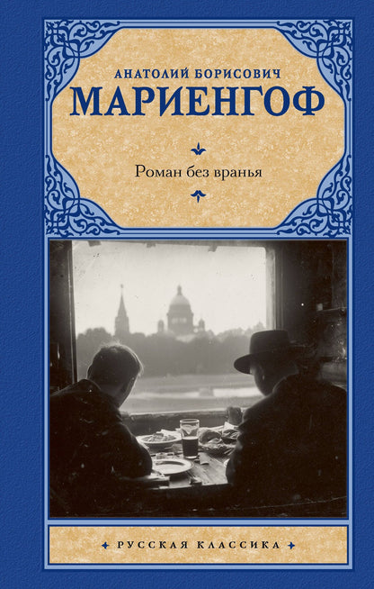 Анатолий Мариенгоф: Роман без вранья