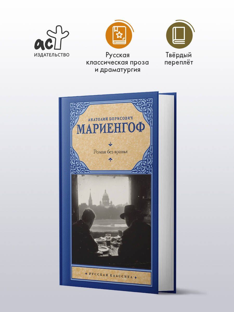 Анатолий Мариенгоф: Роман без вранья