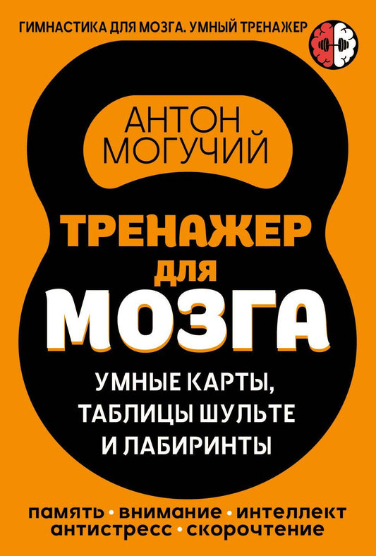 Антон Могучий: Тренажер для мозга: Умные карты. Таблицы Шульте и Лабиринты