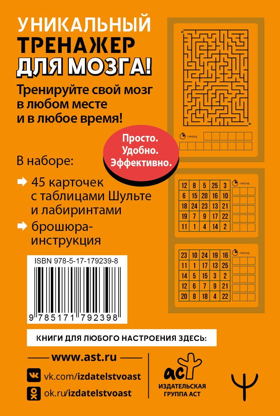 Антон Могучий: Тренажер для мозга: Умные карты. Таблицы Шульте и Лабиринты