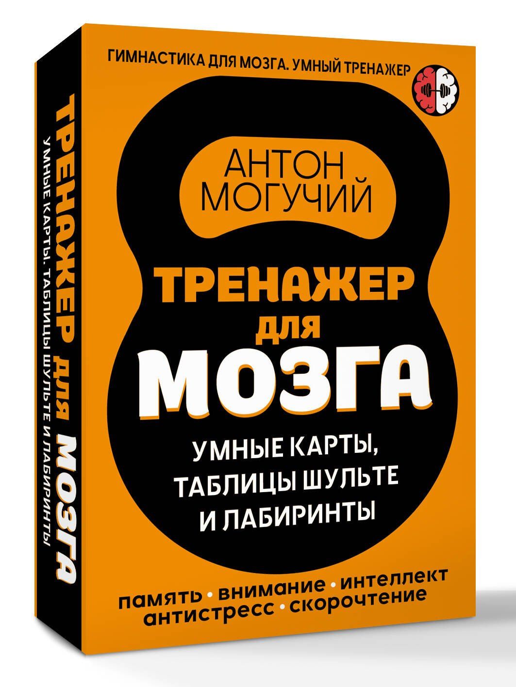 Антон Могучий: Тренажер для мозга: Умные карты. Таблицы Шульте и Лабиринты