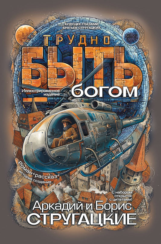 Аркадий Стругацкий: Трудно быть богом