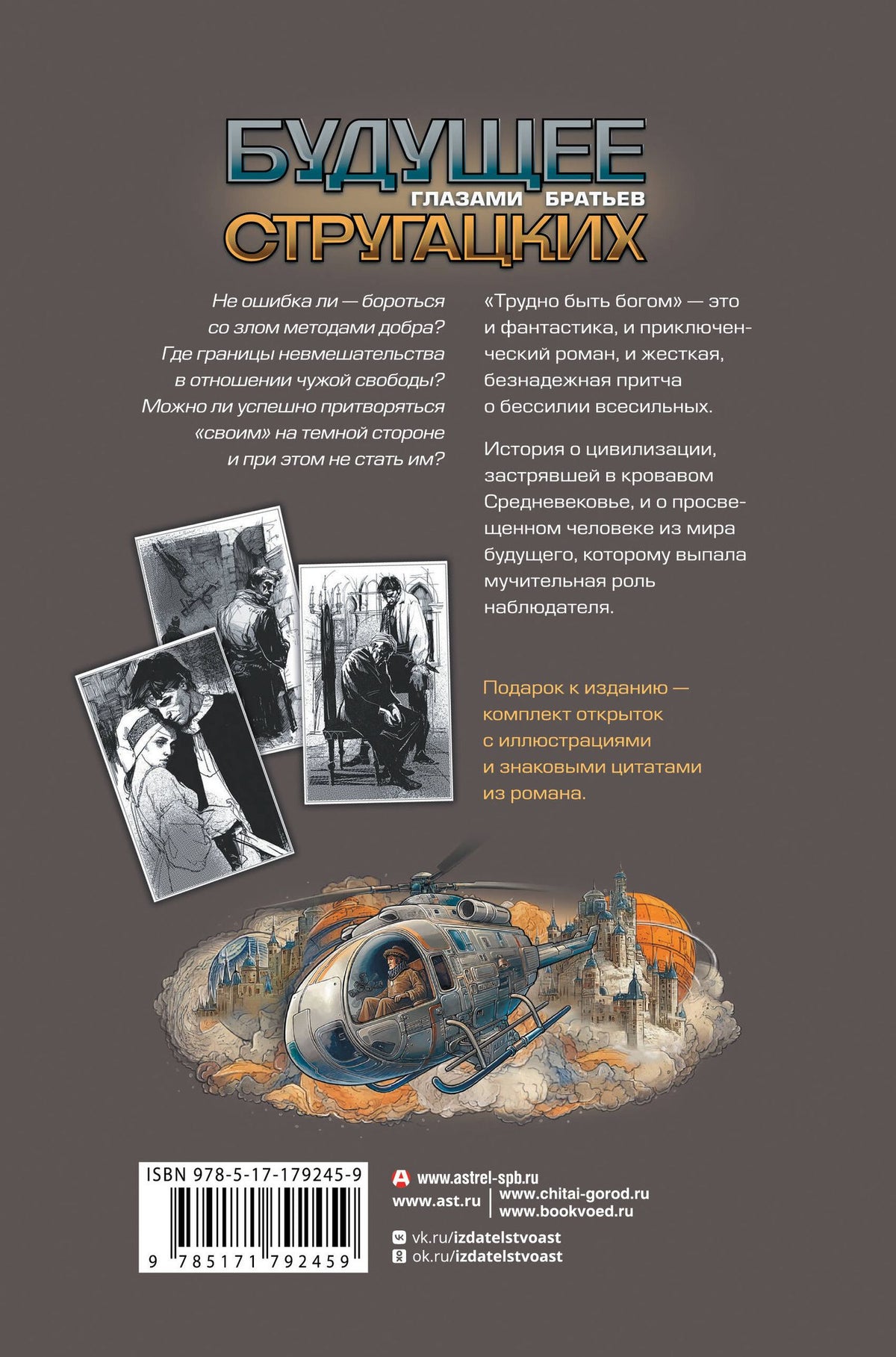 Аркадий Стругацкий: Трудно быть богом