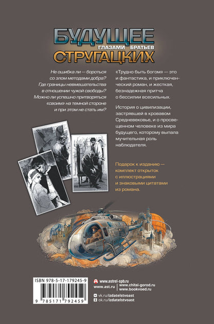 Аркадий Стругацкий: Трудно быть богом