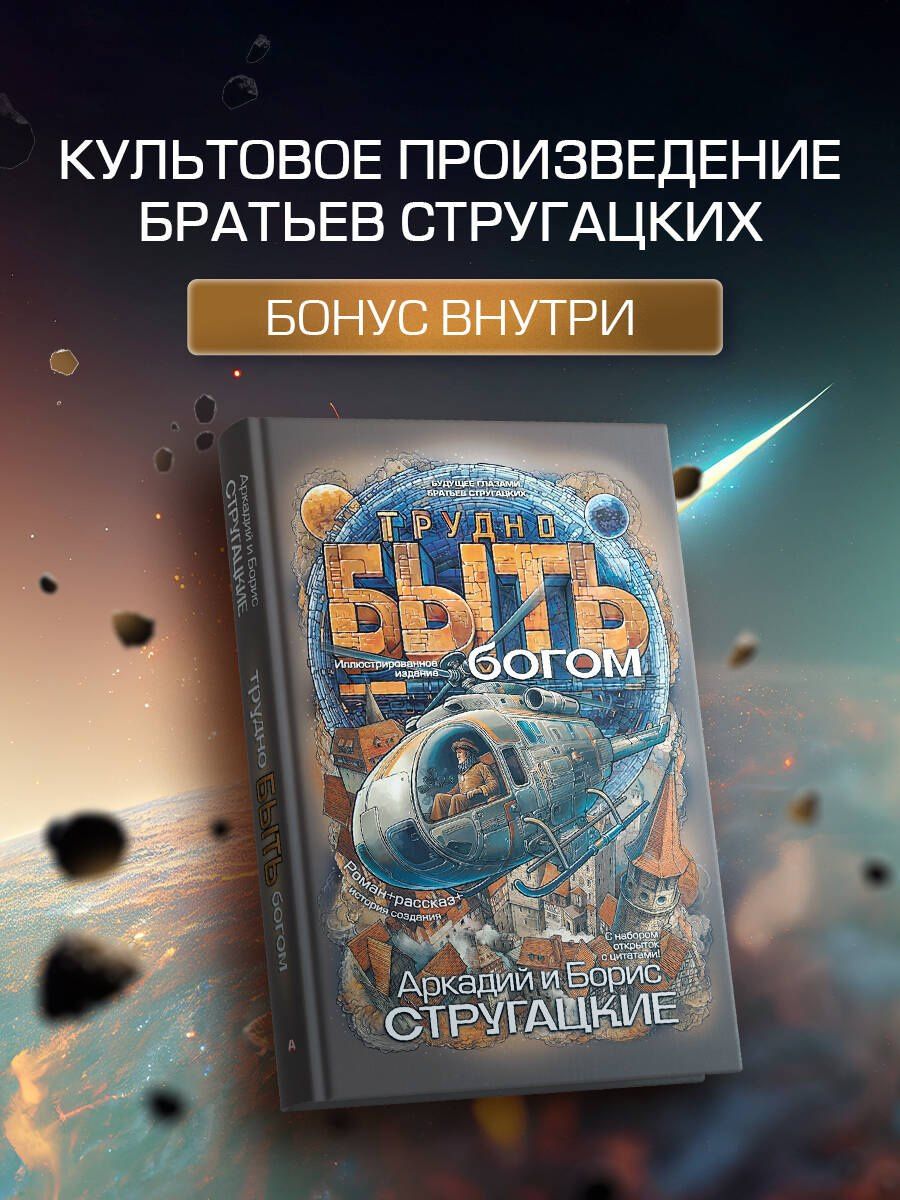 Аркадий Стругацкие: Трудно быть богом