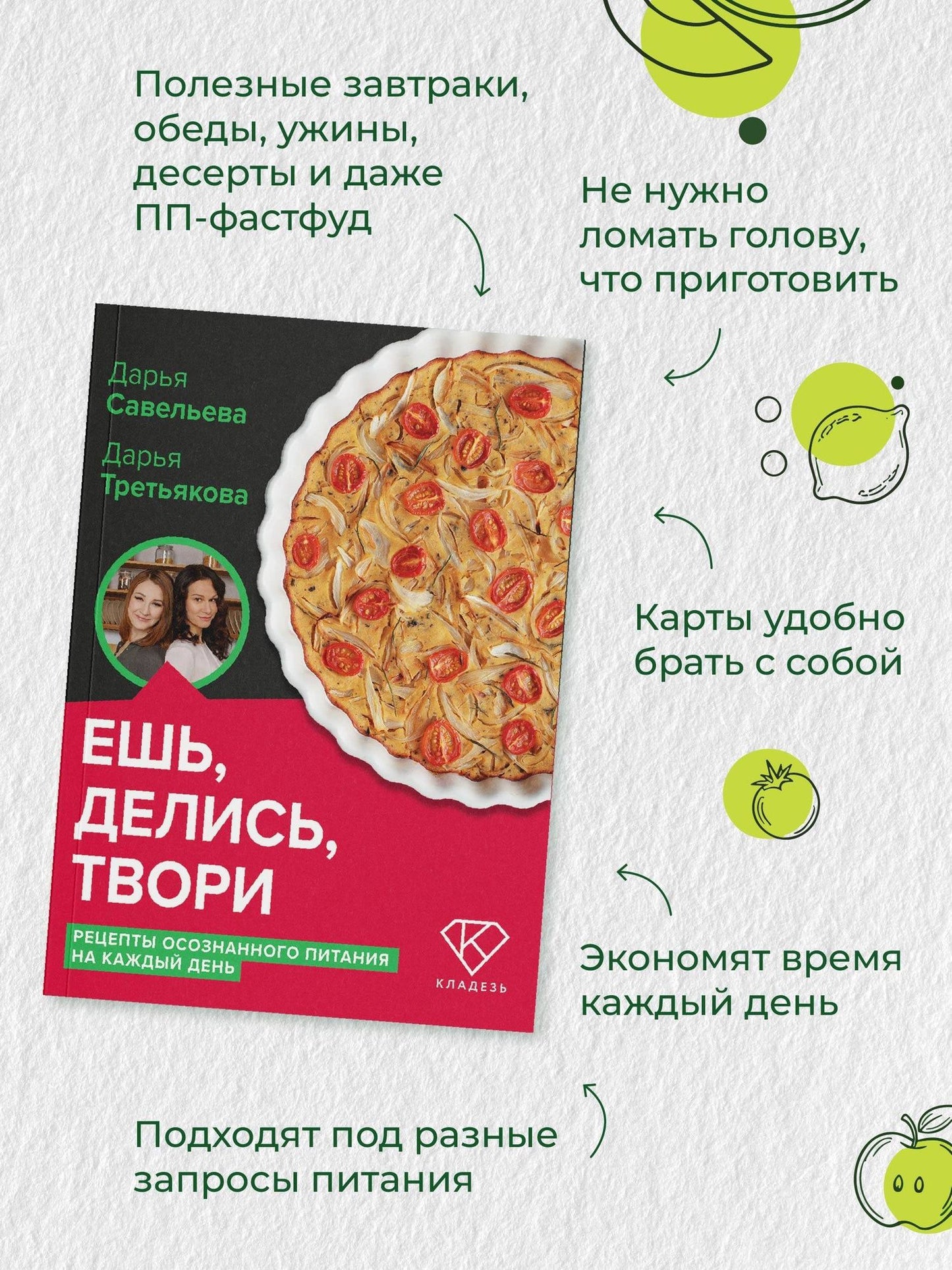 Дарья Третьякова: Ешь, делись, твори. Рецепты осознанного питания на каждый день