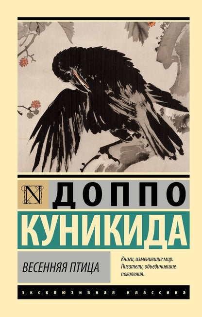 Доппо Куникида: Весенняя птица