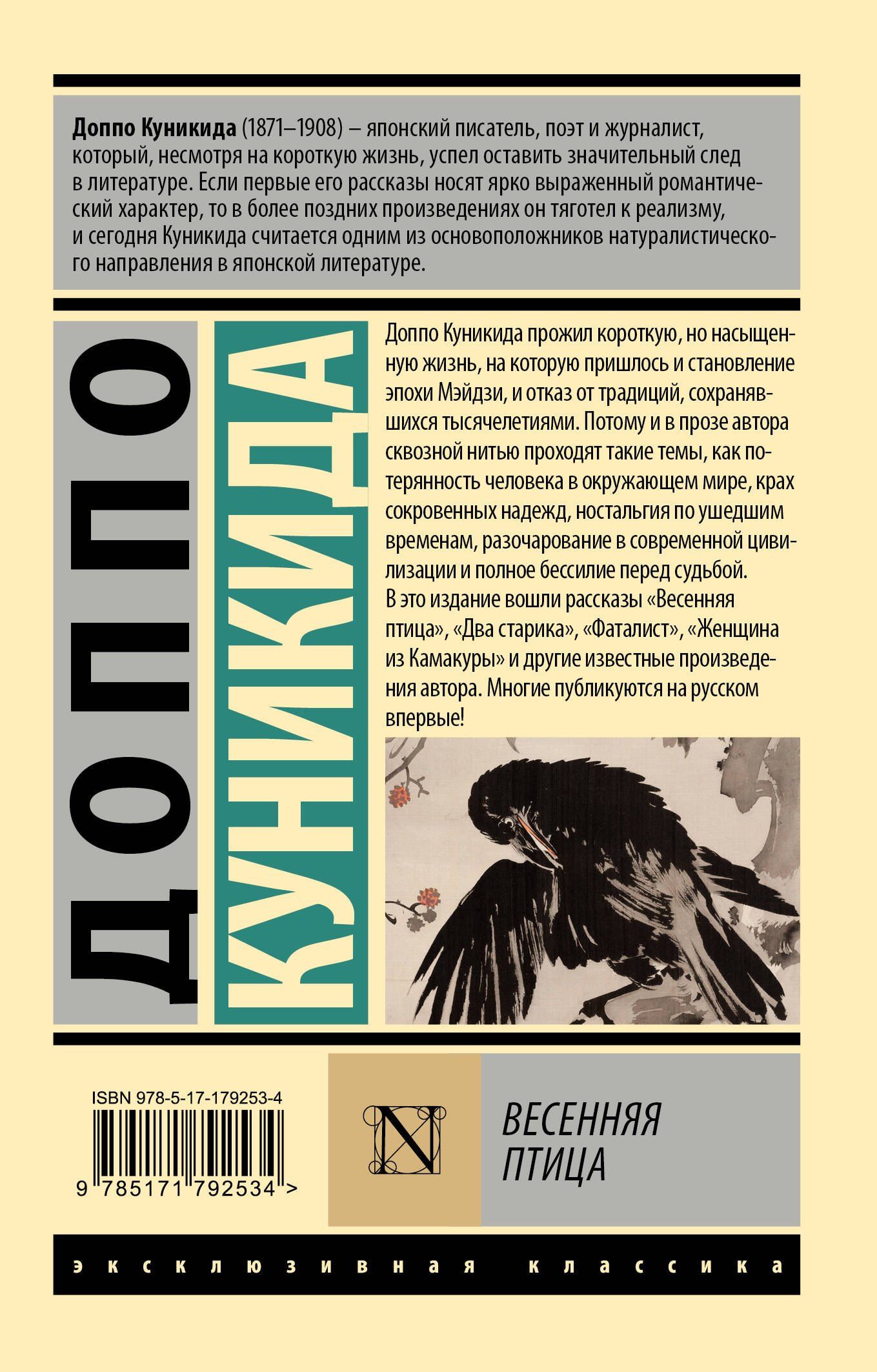 Доппо Куникида: Весенняя птица