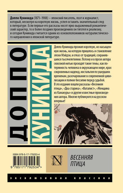 Доппо Куникида: Весенняя птица
