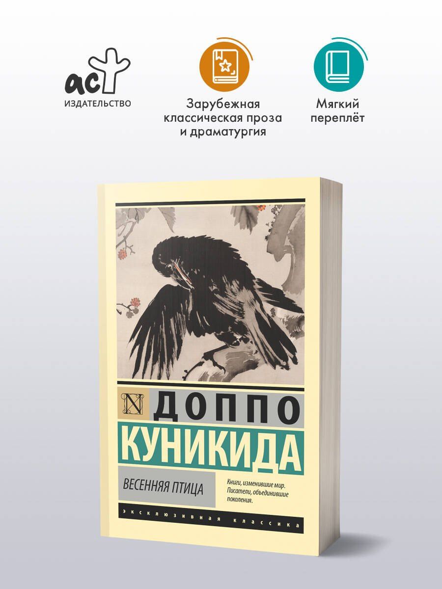 Доппо Куникида: Весенняя птица