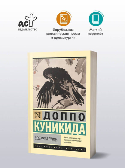 Доппо Куникида: Весенняя птица