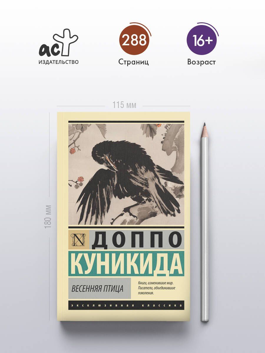 Доппо Куникида: Весенняя птица