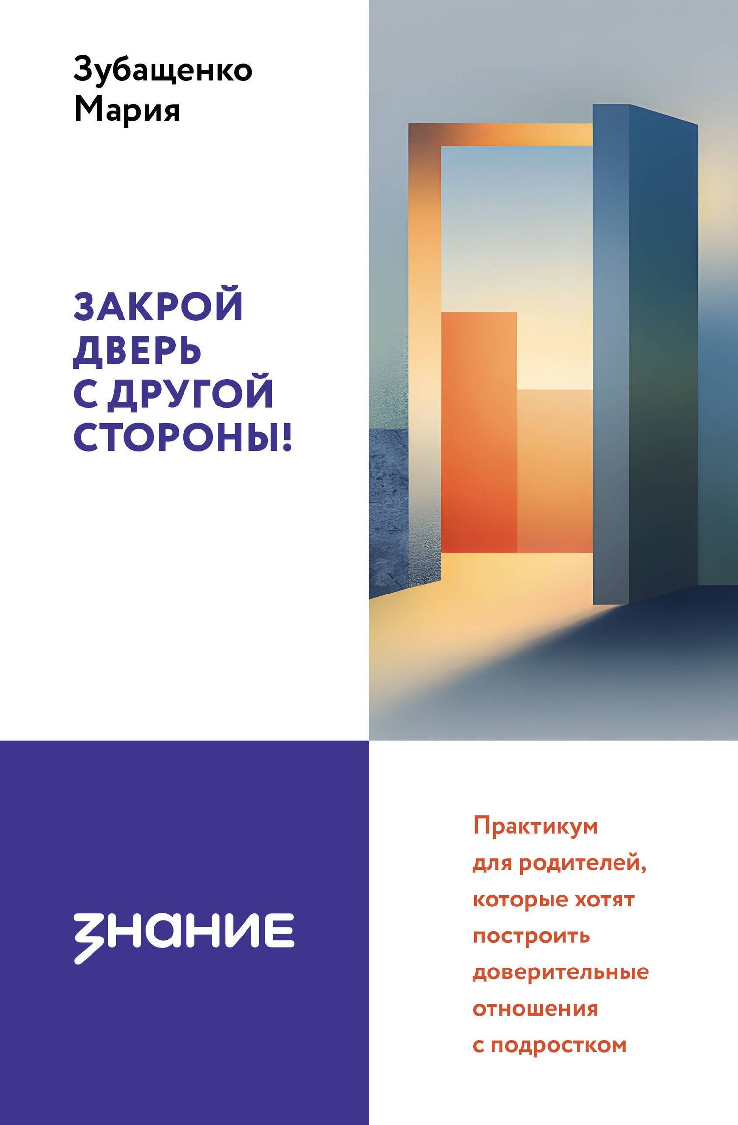 Мария Зубащенко: Закрой дверь с другой стороны! Практикум для родителей, которые хотят построить доверительные отношения с подростком