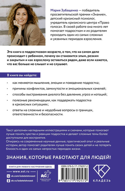 Мария Зубащенко: Закрой дверь с другой стороны! Практикум для родителей, которые хотят построить доверительные отношения с подростком