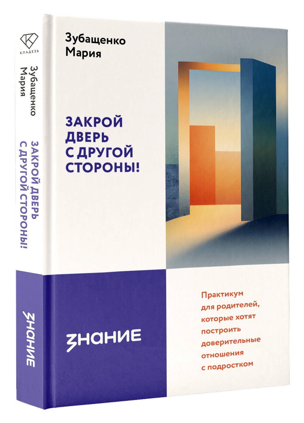 Мария Зубащенко: Закрой дверь с другой стороны! Практикум для родителей, которые хотят построить доверительные отношения с подростком