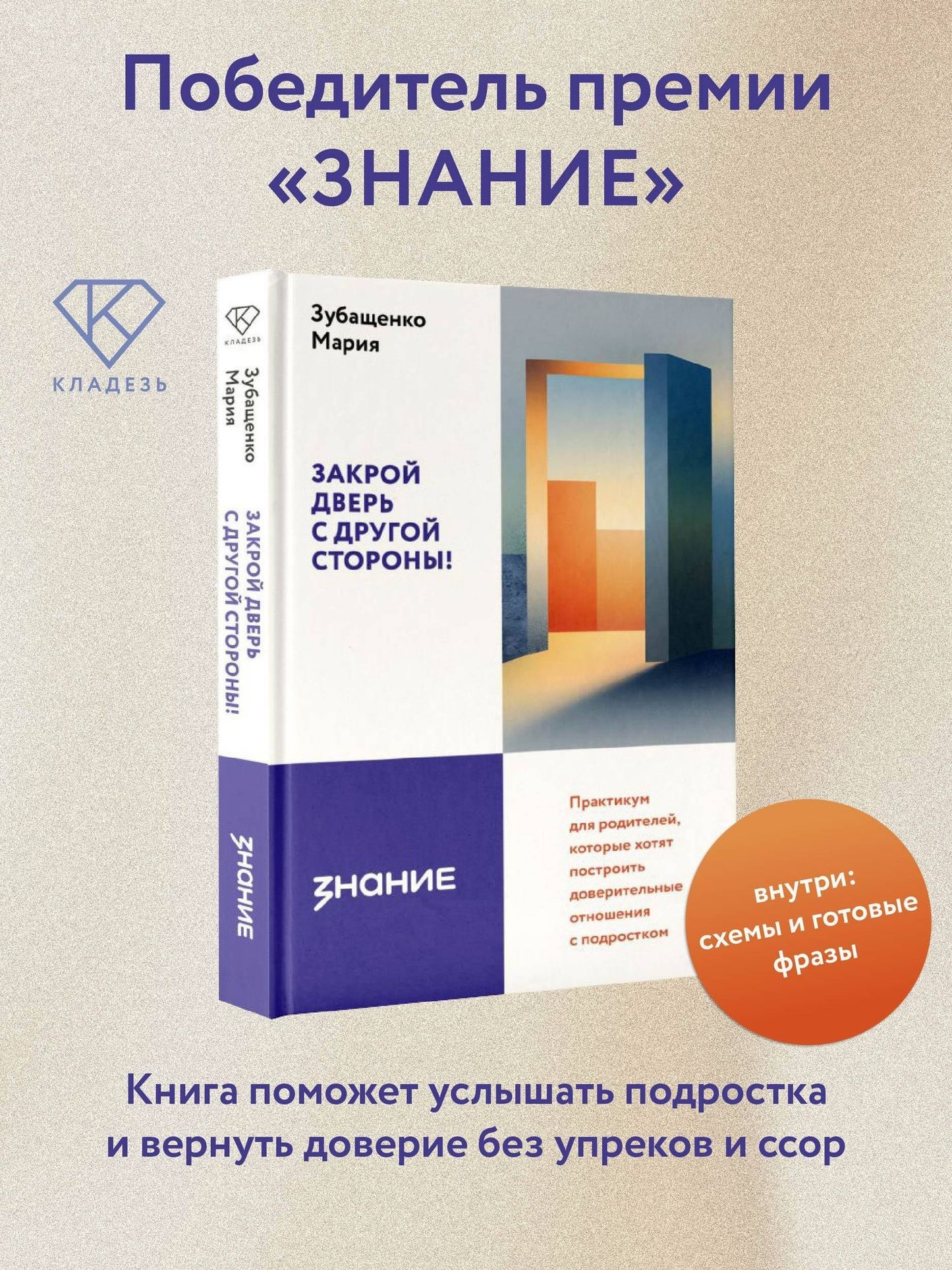 Мария Зубащенко: Закрой дверь с другой стороны! Практикум для родителей, которые хотят построить доверительные отношения с подростком
