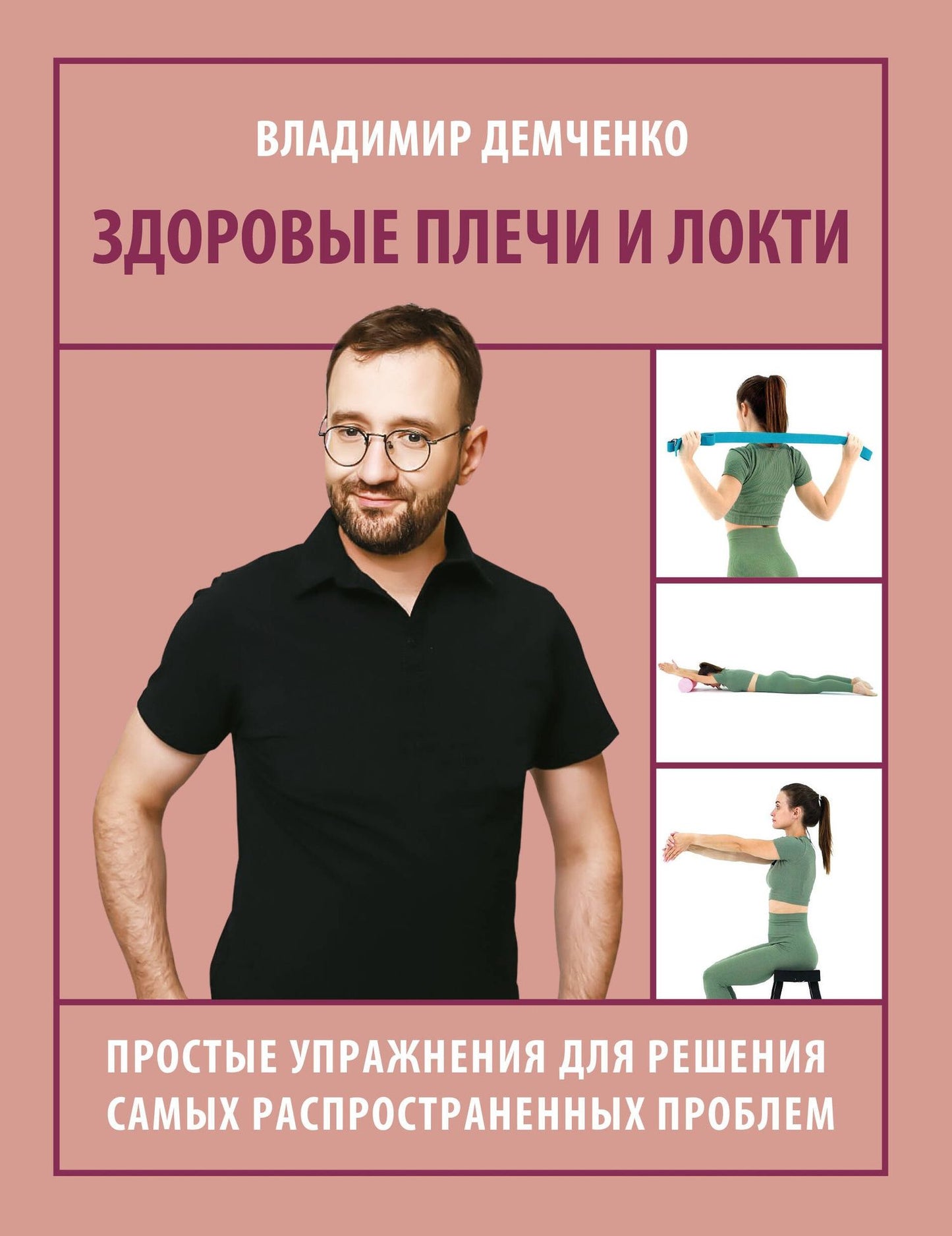 Владимир Демченко: Здоровые плечи и локти. Простые упражнения для решения самых распространенных проблем