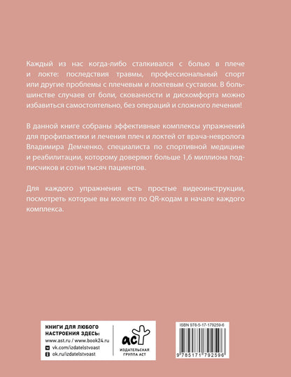 Владимир Демченко: Здоровые плечи и локти. Простые упражнения для решения самых распространенных проблем