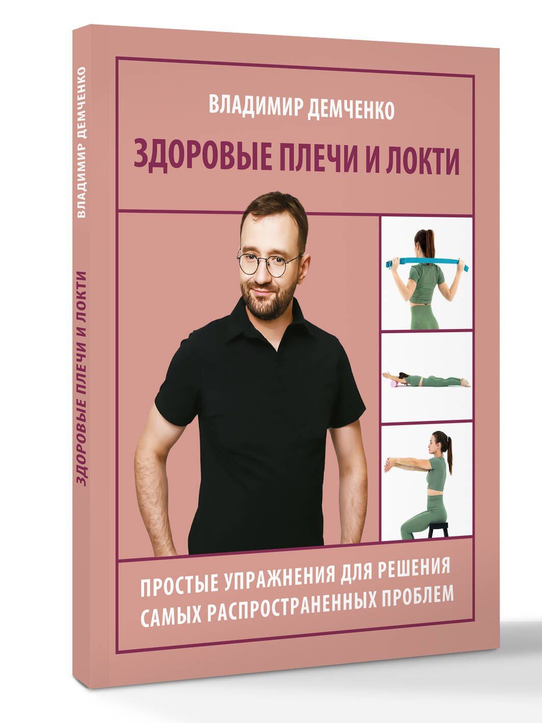 Владимир Демченко: Здоровые плечи и локти. Простые упражнения для решения самых распространенных проблем