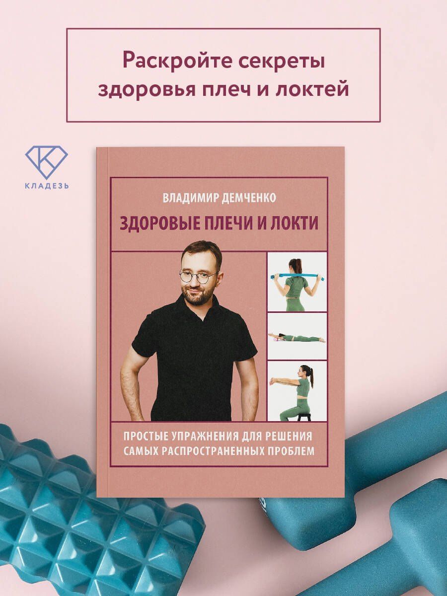 Владимир Демченко: Здоровые плечи и локти. Простые упражнения для решения самых распространенных проблем