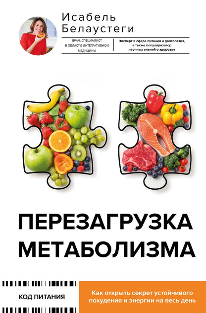 Исабель Белаустеги: Перезагрузка метаболизма: как открыть секрет устойчивого похудения и энергии на весь день