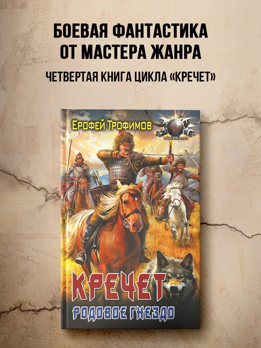Ерофей Трофимов: Кречет. Родовое гнездо
