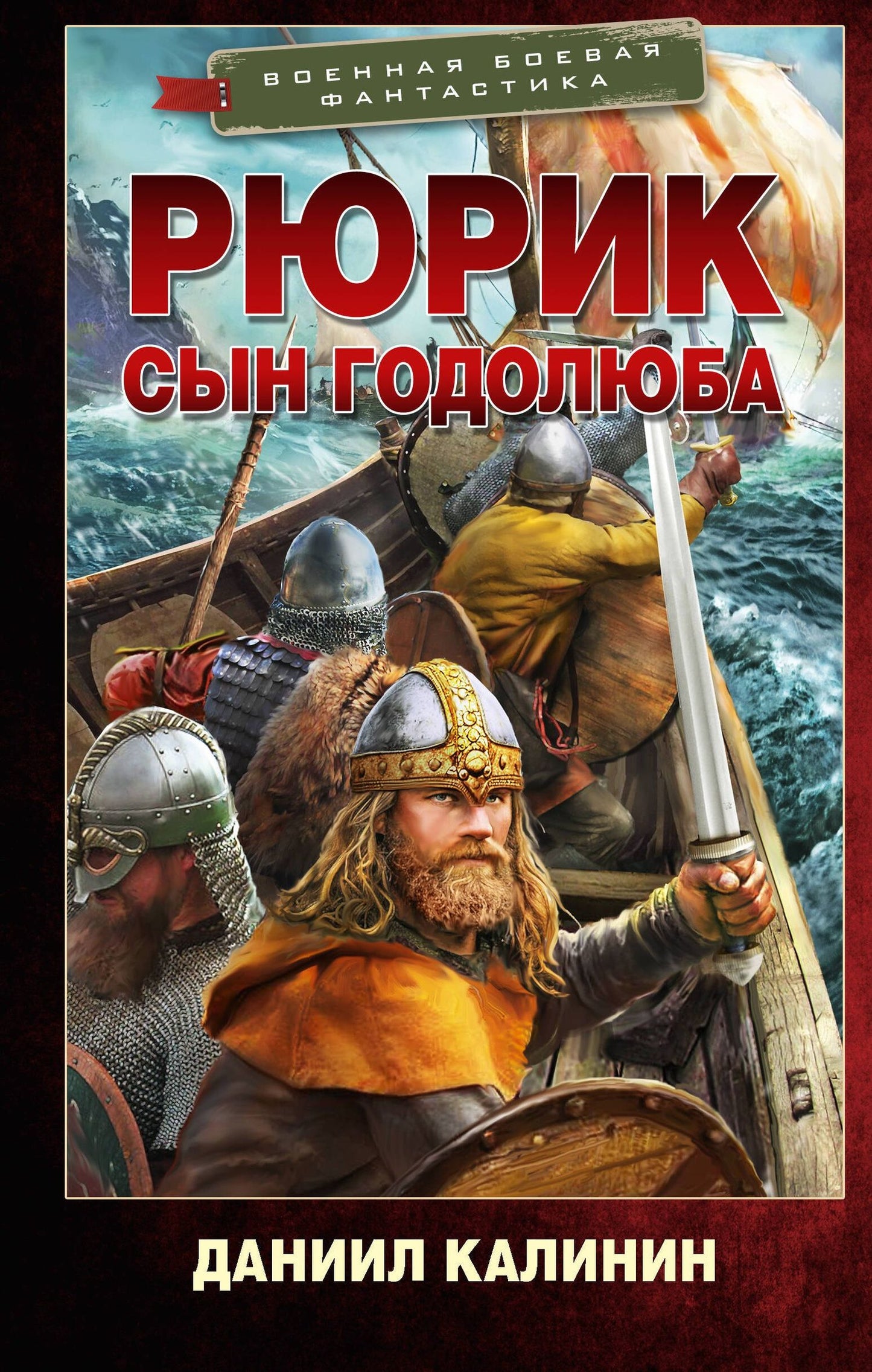Даниил Калинин: Рюрик. Сын Годолюба