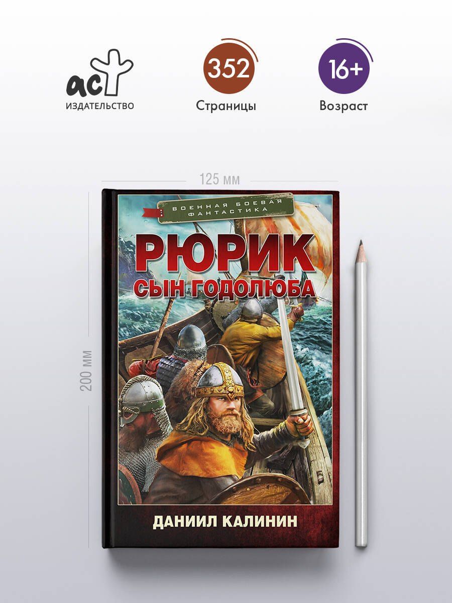 Даниил Калинин: Рюрик. Сын Годолюба