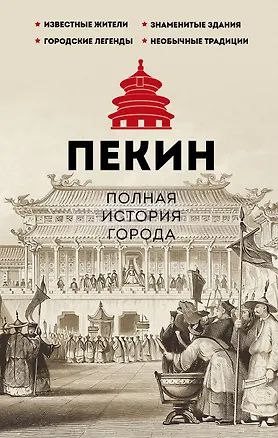 Чжаньгун Сюй: Пекин. Полная история города