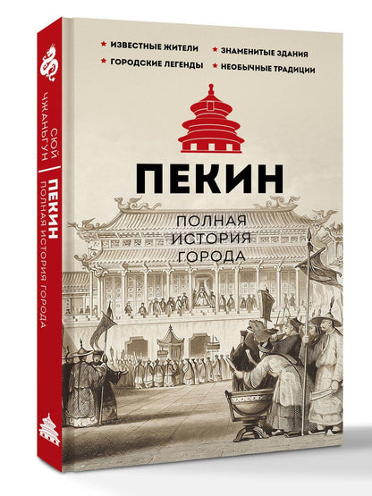 Чжаньгун Сюй: Пекин. Полная история города