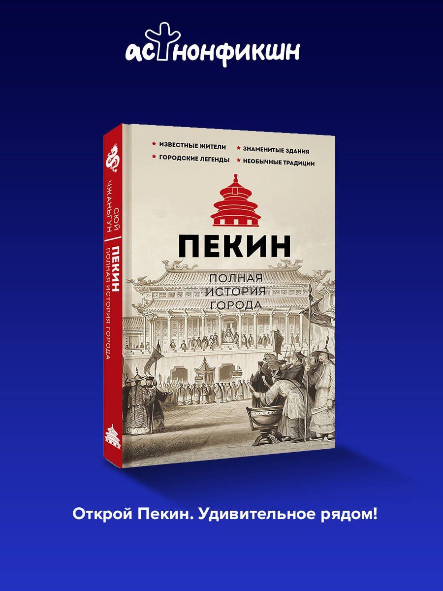 Чжаньгун Сюй: Пекин. Полная история города