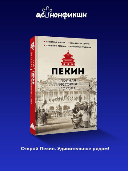 Чжаньгун Сюй: Пекин. Полная история города