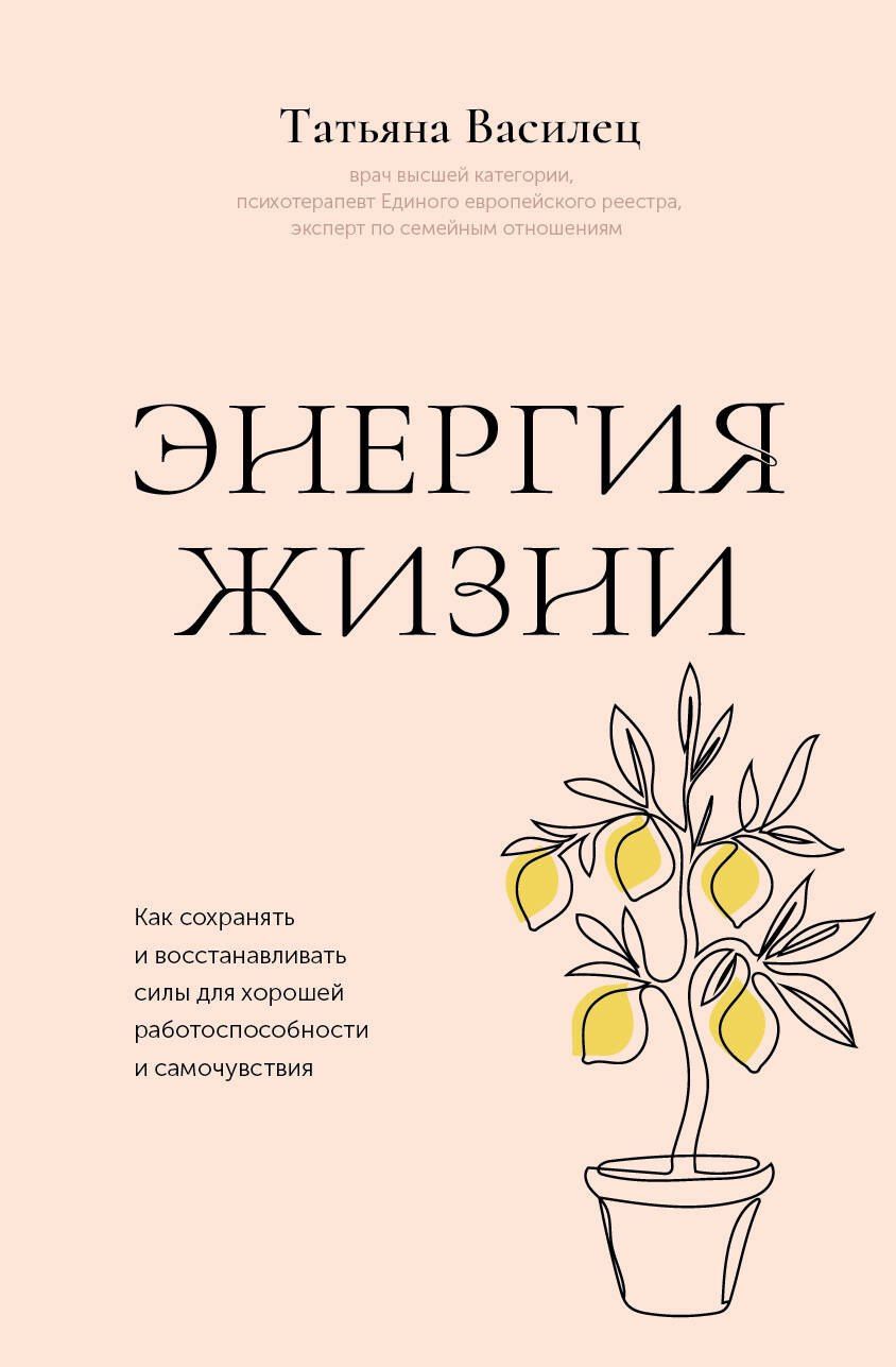 Татьяна Василец: Энергия жизни. Как сохранять и восстанавливать силы для хорошей работоспособности и самочувствия