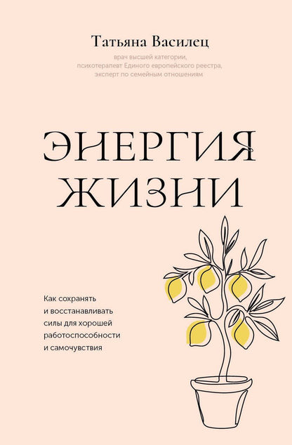 Татьяна Василец: Энергия жизни. Как сохранять и восстанавливать силы для хорошей работоспособности и самочувствия