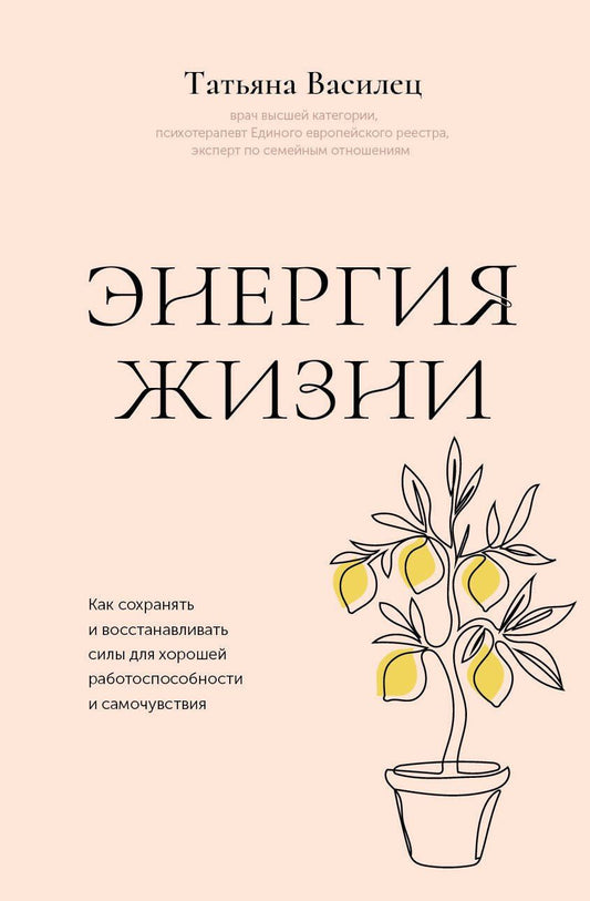 Татьяна Василец: Энергия жизни. Как сохранять и восстанавливать силы для хорошей работоспособности и самочувствия