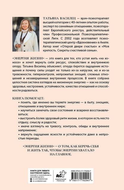 Татьяна Василец: Энергия жизни. Как сохранять и восстанавливать силы для хорошей работоспособности и самочувствия