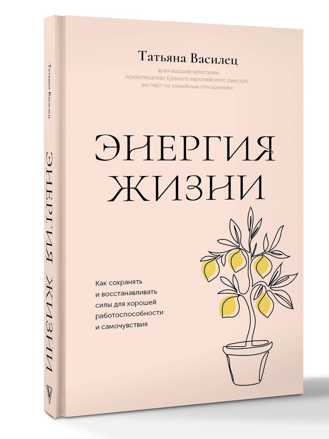 Татьяна Василец: Энергия жизни. Как сохранять и восстанавливать силы для хорошей работоспособности и самочувствия