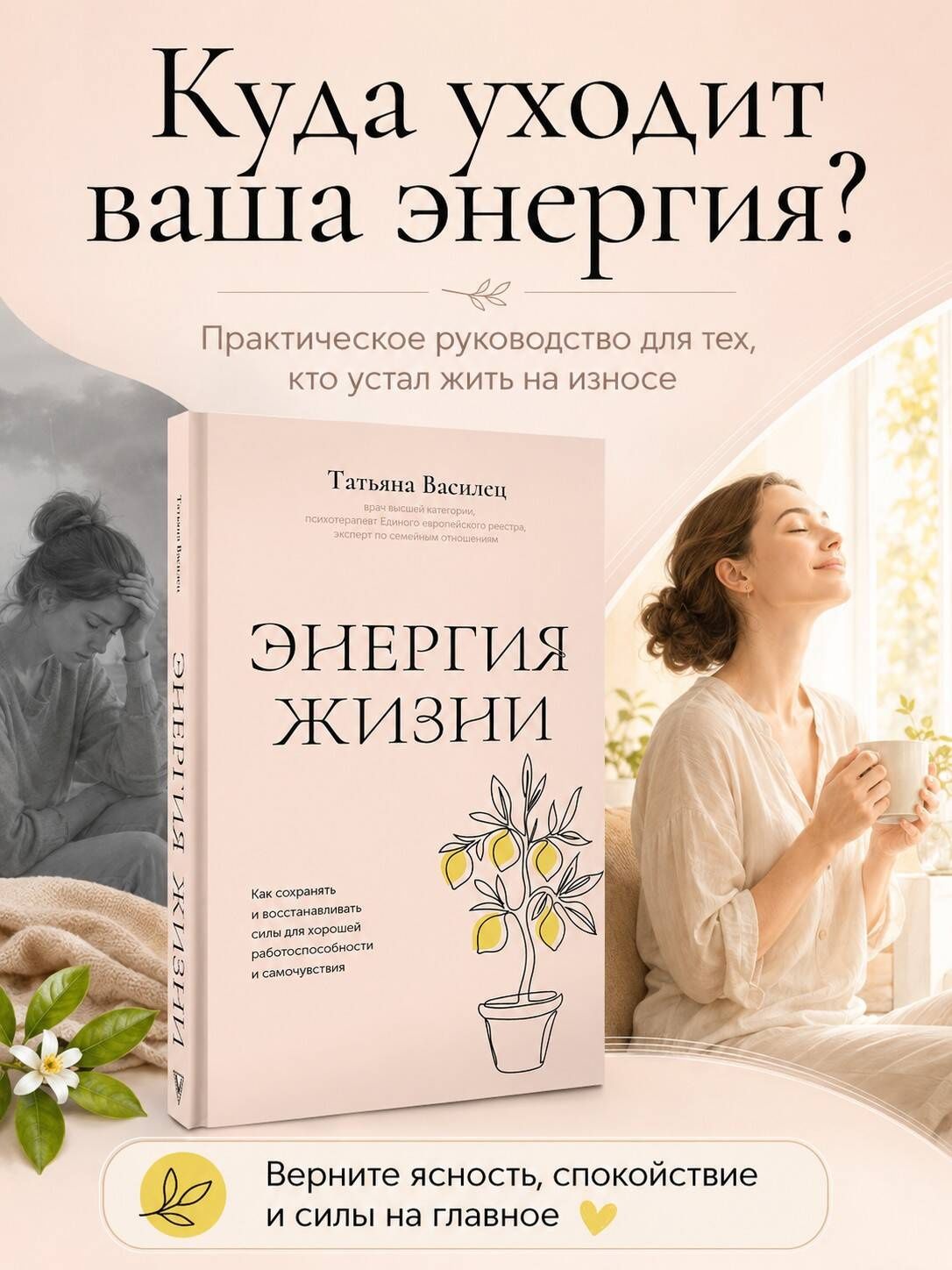 Татьяна Василец: Энергия жизни. Как сохранять и восстанавливать силы для хорошей работоспособности и самочувствия