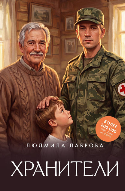 Людмила Лаврова: Хранители