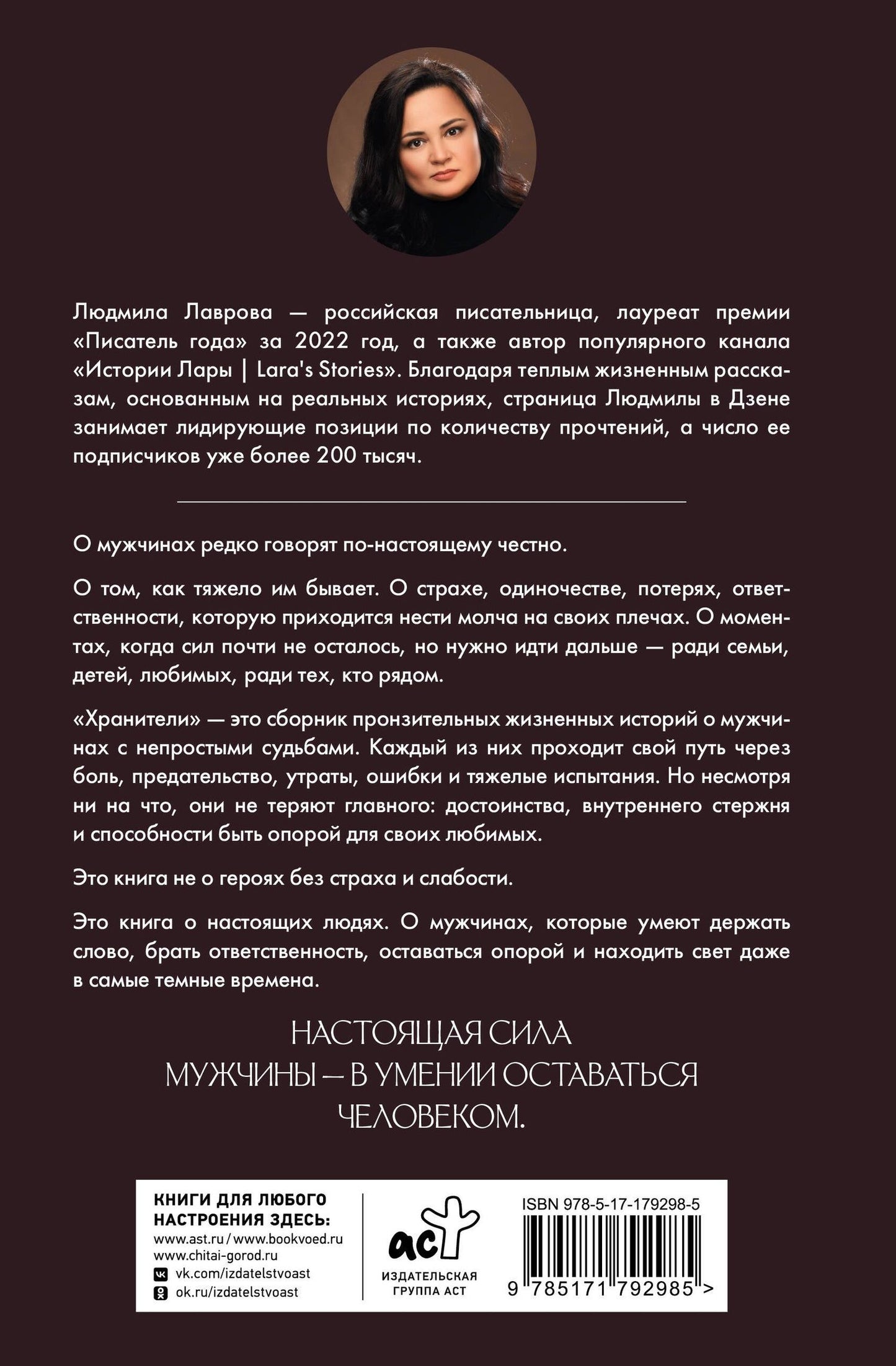 Людмила Лаврова: Хранители
