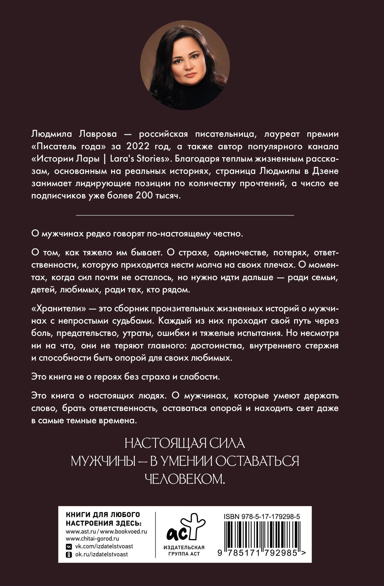 Людмила Лаврова: Хранители