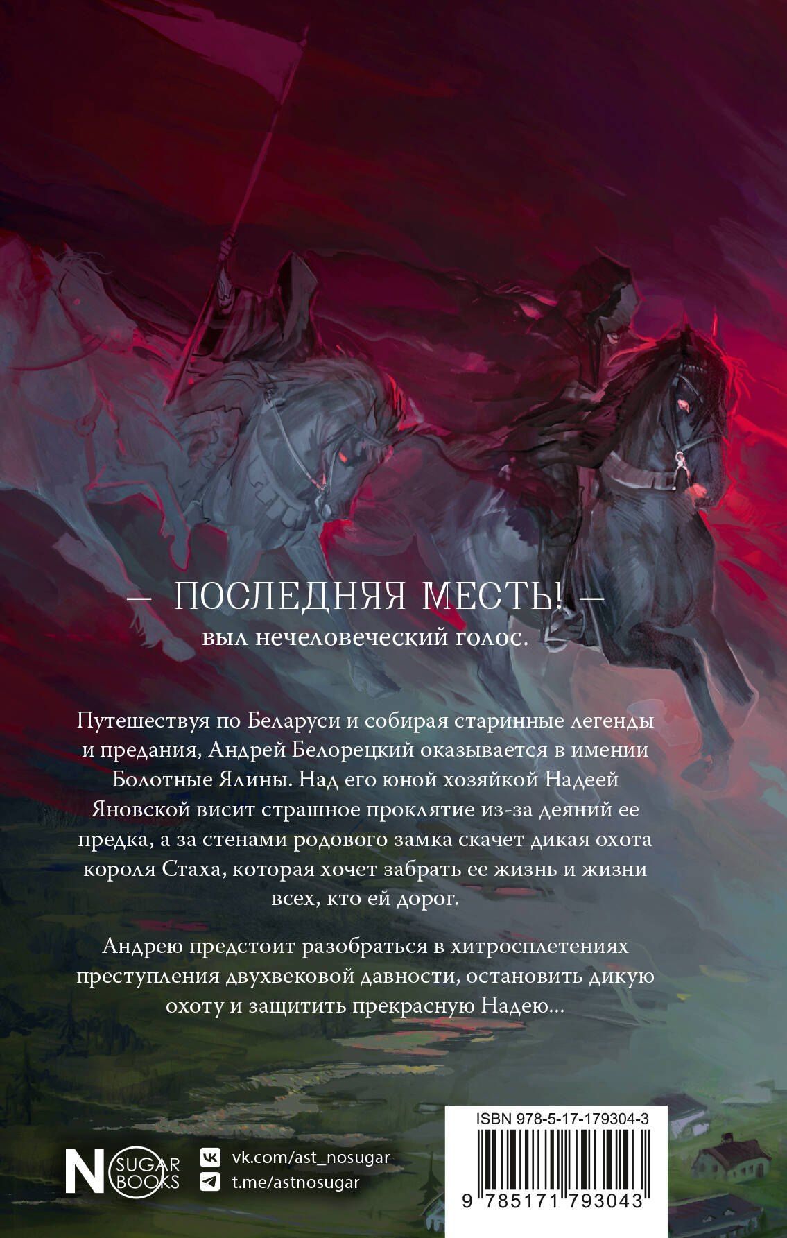 Владимир Короткевич: Дикая охота короля Стаха