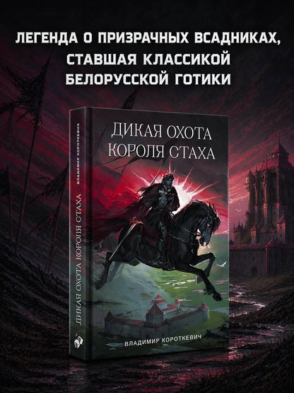 Владимир Короткевич: Дикая охота короля Стаха