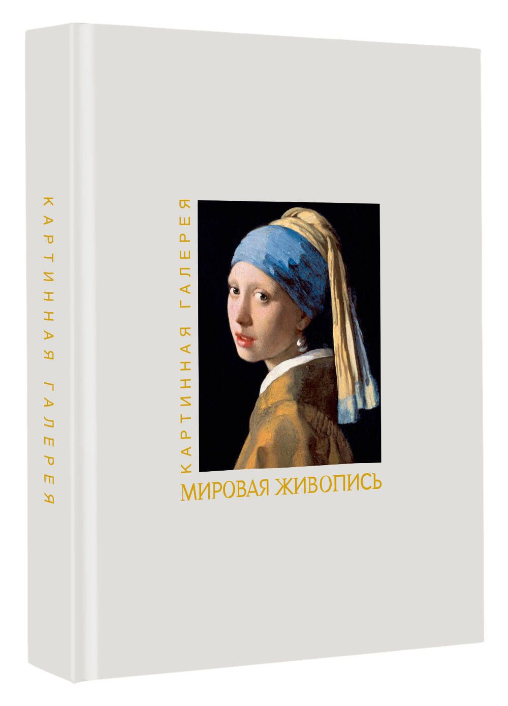 Мировая живопись. Книга в футляре + плакаты