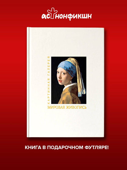 Мировая живопись. Книга в футляре + плакаты