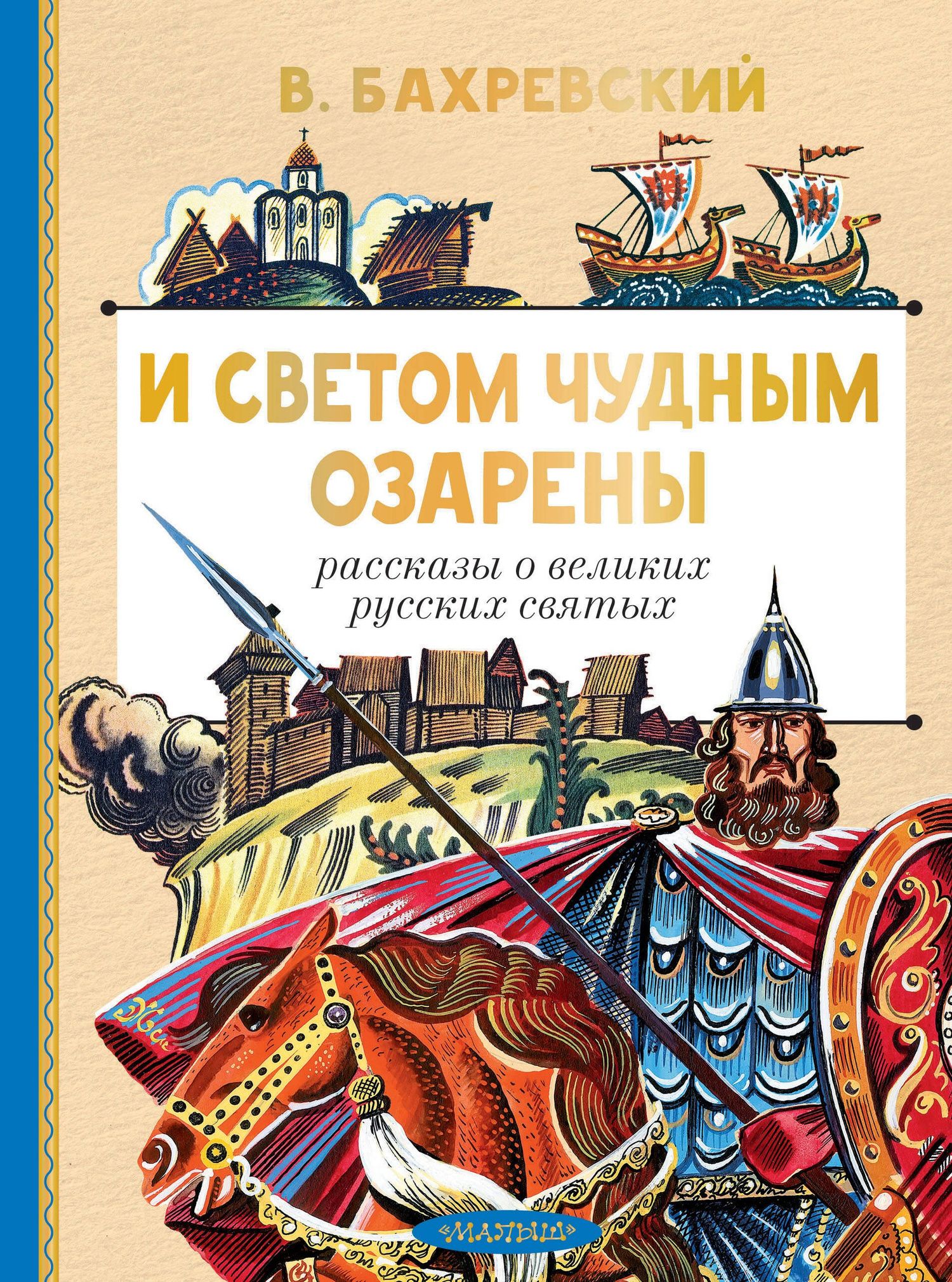 Владислав Бахревский: И светом чудным озарены. Рассказы о великих русских святых