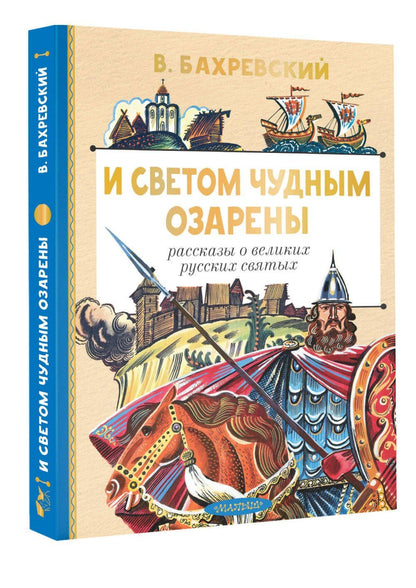 Владислав Бахревский: И светом чудным озарены. Рассказы о великих русских святых
